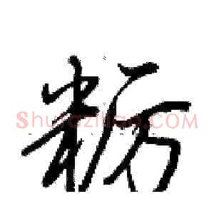 粝