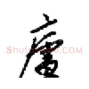 廬