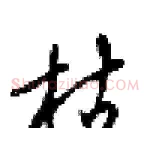 枯