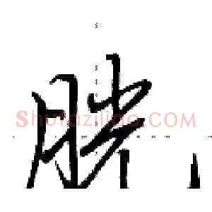 胱