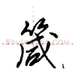 箴