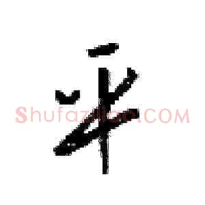平