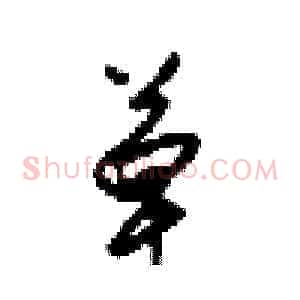 草