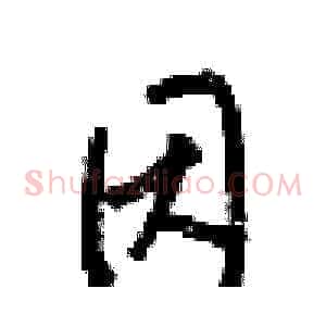 因