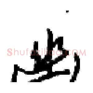 幽