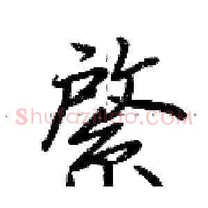 綮