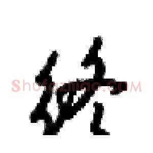 终