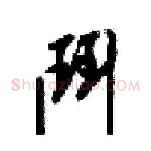 門