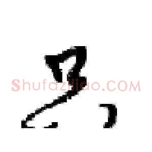 只