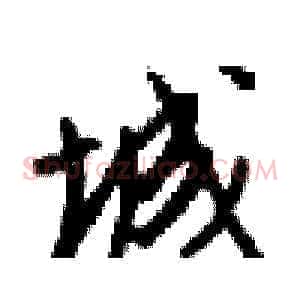 城