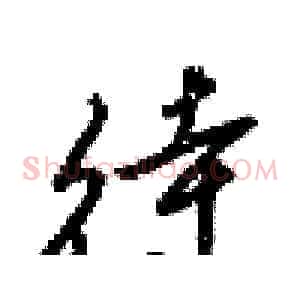 待