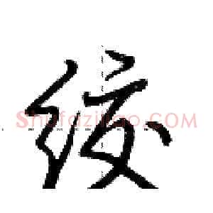 绞