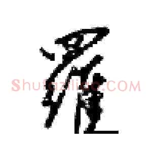 羅