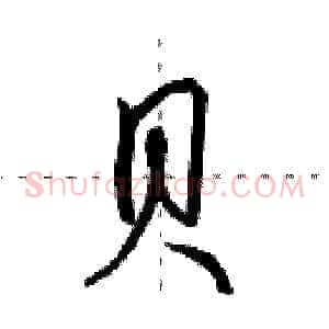 贝
