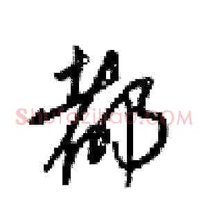 都
