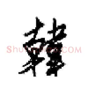 韓