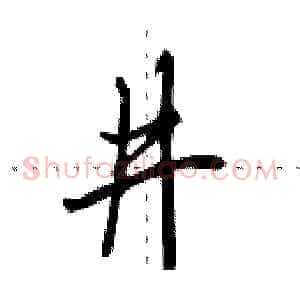 井