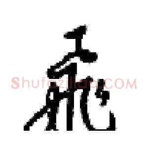 飛