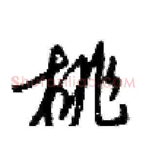 桃