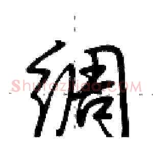 绸