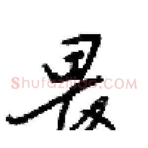 畏