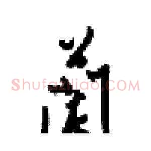 蘭