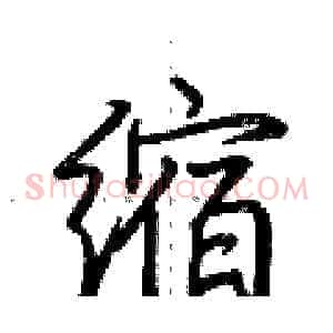缩