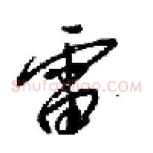 電