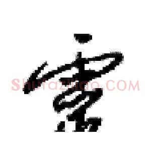 靈