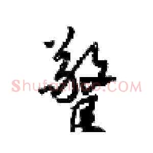 驚