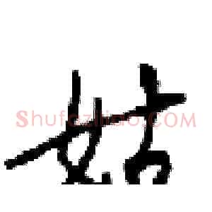 姑