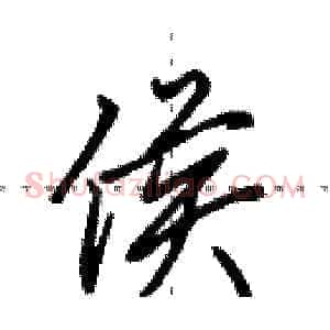 侯