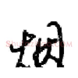 烟