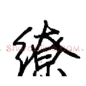 缭