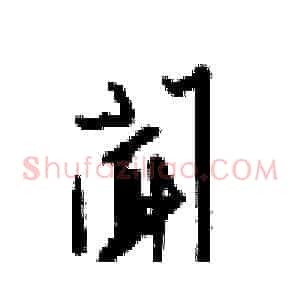 聞