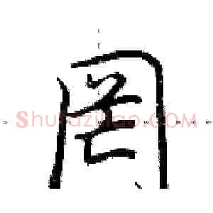 罔