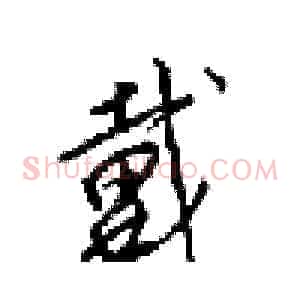 戴