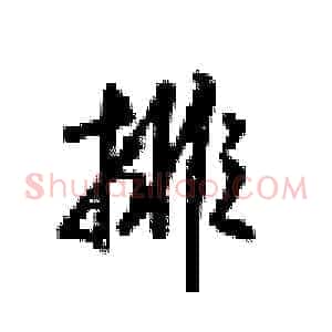 排
