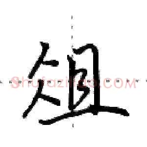 俎