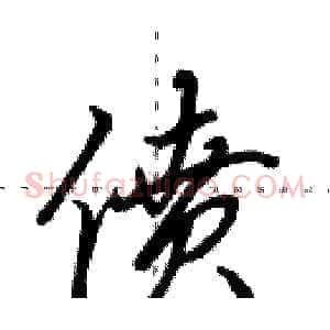 偾