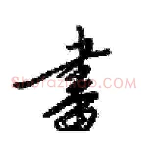 畫