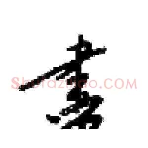 盡