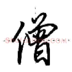 僧