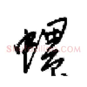 螺