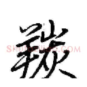 羰