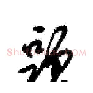 頭