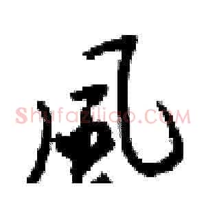 風