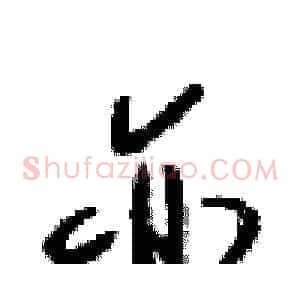 亦