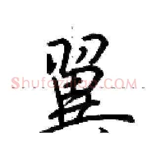 翼