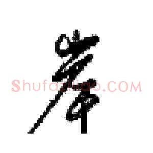 岸